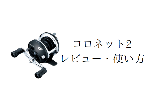 ダイワのコロネットⅡのレビューと使い方 - わかさぎ釣りクエスト